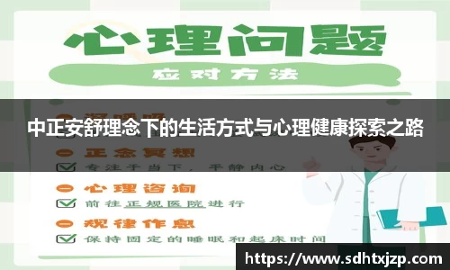 中正安舒理念下的生活方式与心理健康探索之路