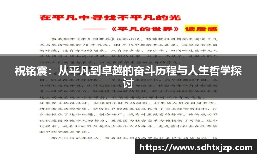 祝铭震：从平凡到卓越的奋斗历程与人生哲学探讨