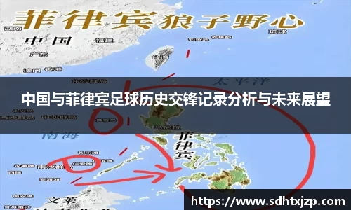 中国与菲律宾足球历史交锋记录分析与未来展望