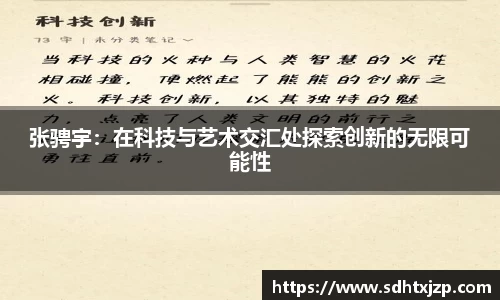 张骋宇：在科技与艺术交汇处探索创新的无限可能性