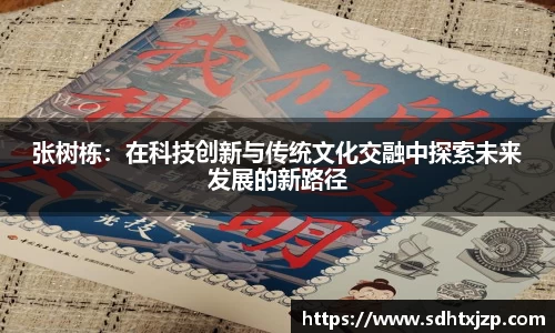 张树栋：在科技创新与传统文化交融中探索未来发展的新路径