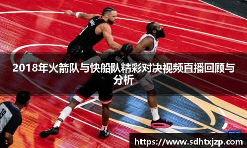 2018年火箭队与快船队精彩对决视频直播回顾与分析