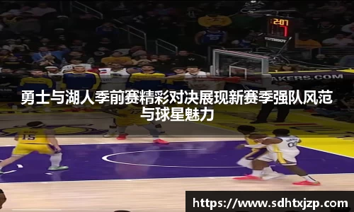 勇士与湖人季前赛精彩对决展现新赛季强队风范与球星魅力