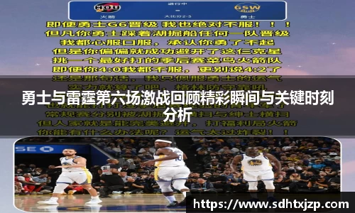 勇士与雷霆第六场激战回顾精彩瞬间与关键时刻分析