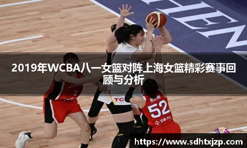 2019年WCBA八一女篮对阵上海女篮精彩赛事回顾与分析