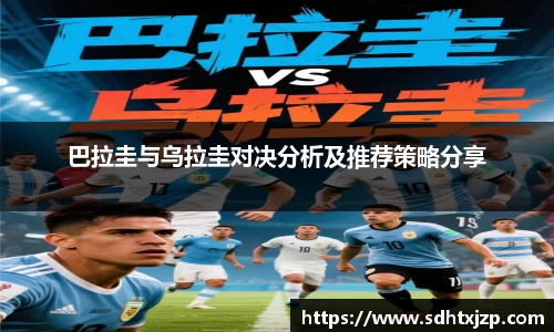 巴拉圭与乌拉圭对决分析及推荐策略分享