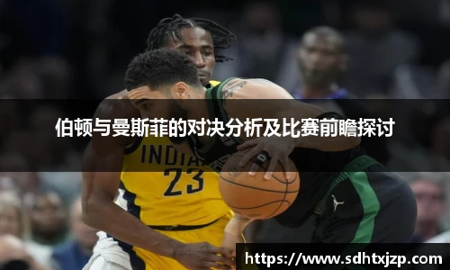 伯顿与曼斯菲的对决分析及比赛前瞻探讨