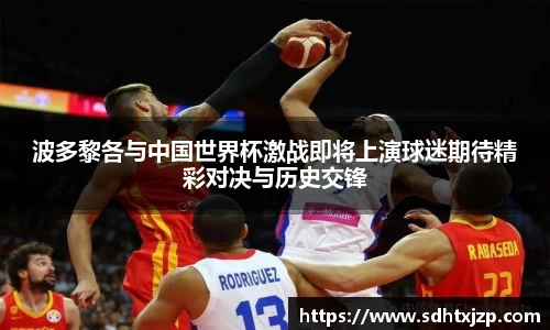 波多黎各与中国世界杯激战即将上演球迷期待精彩对决与历史交锋
