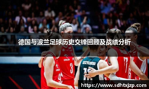 德国与波兰足球历史交锋回顾及战绩分析