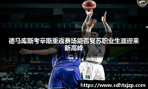 德马库斯考辛斯重返赛场能否复苏职业生涯迎来新高峰