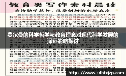 费尔曼的科学哲学与教育理念对现代科学发展的深远影响探讨