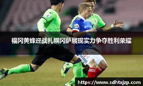 福冈黄蜂迎战扎幌冈萨展现实力争夺胜利荣耀