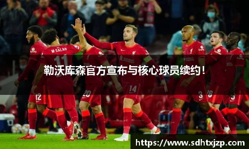 勒沃库森官方宣布与核心球员续约！