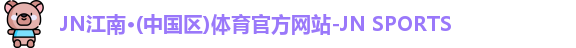 JN江南官网